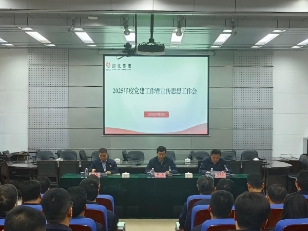 公司召开2025年党建工作暨宣传思想工作会